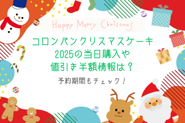コロンバンクリスマスケーキ2025の当日購入や値引き半額情報は？予約期間もチェック！