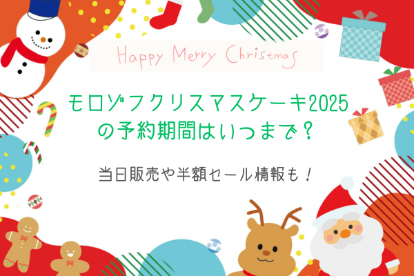 モロゾフクリスマスケーキ2025の予約期間はいつまで？当日販売や半額セール情報も！