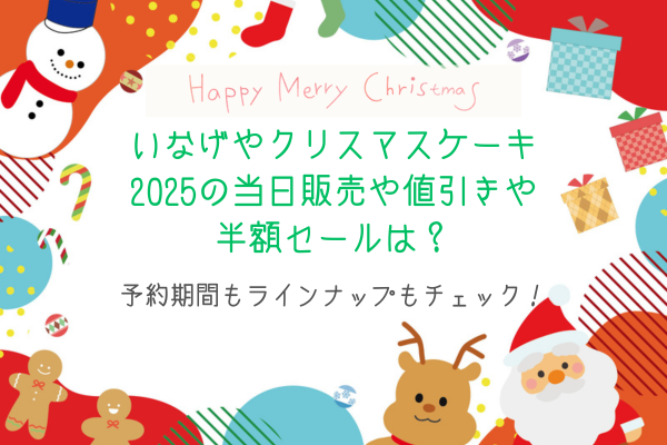 いなげやクリスマスケーキ2025の当日販売や値引きや半額セールは？予約期間もラインナップもチェック！