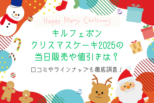 キルフェボンクリスマスケーキ2025の当日販売や値引きは？口コミやラインナップも徹底調査！