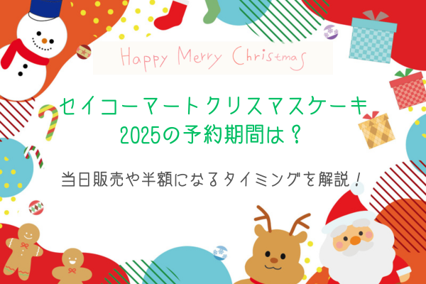 セイコーマートクリスマスケーキ2025の予約期間は？当日販売や半額になるタイミングを解説！