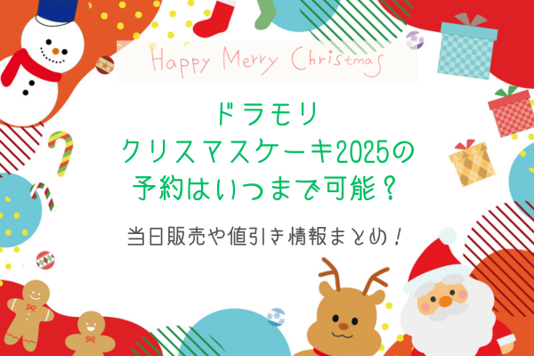 ドラモリクリスマスケーキ2025の予約はいつまで可能？当日販売や値引き情報まとめ！