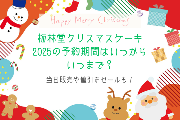 梅林堂クリスマスケーキ2025の予約期間はいつからいつまで？当日販売や値引きセールも！