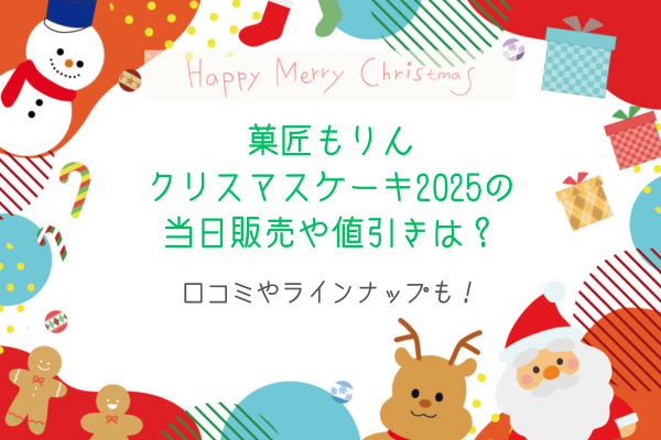 菓匠もりんクリスマスケーキ2025の当日販売や値引きは?口コミやラインナップも!