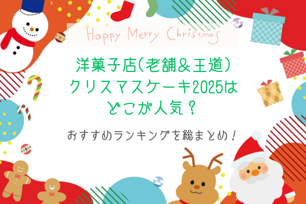 洋菓子店(老舗&王道)クリスマスケーキ2025はどこが人気?おすすめランキングを総まとめ!