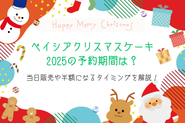 ベイシアクリスマスケーキ2025の予約期間は？当日販売や半額になるタイミングを解説！