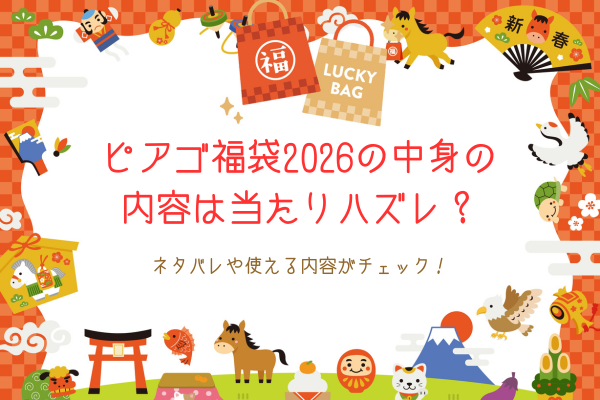 ピアゴ福袋2026の中身の内容は当たりハズレ？ネタバレや使える内容がチェック！