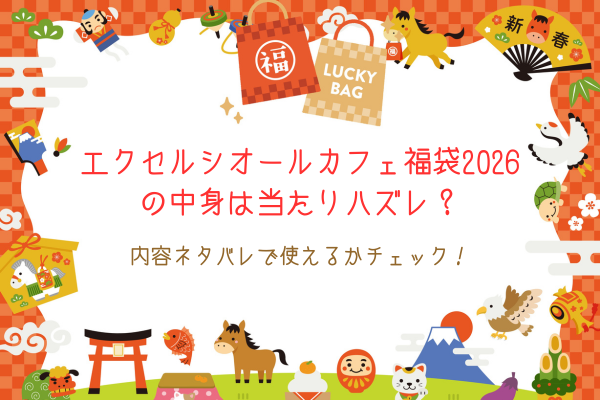 エクセルシオールカフェ福袋2026の中身は当たりハズレ？内容ネタバレで使えるかチェック！