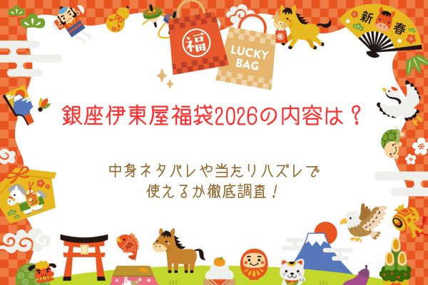 銀座伊東屋福袋2026の内容は？中身ネタバレや当たりハズレで使えるか徹底調査！