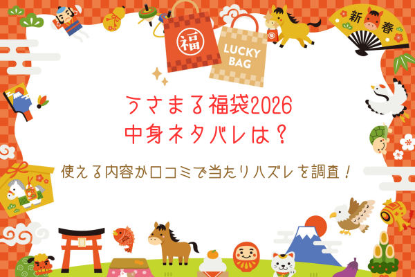 うさまる福袋2026中身ネタバレは？使える内容か口コミで当たりハズレを調査！