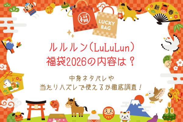 ルルルン(LuLuLun)福袋2026の内容は？中身ネタバレや当たりハズレで使えるか徹底調査！