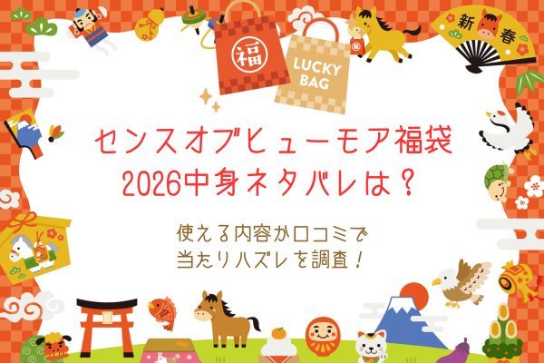 センスオブヒューモア福袋2026中身ネタバレは？使える内容か口コミで当たりハズレを調査！