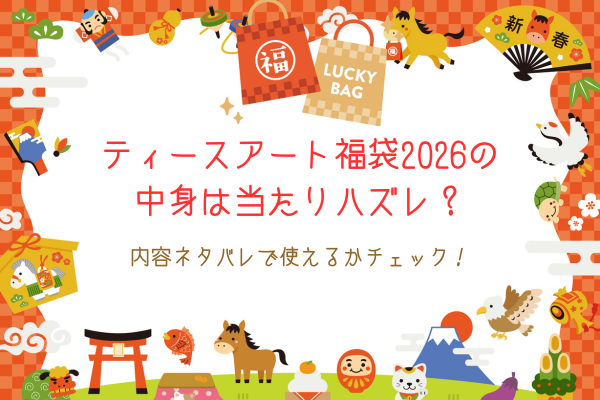 ティースアート福袋2026の中身は当たりハズレ？内容ネタバレで使えるかチェック！