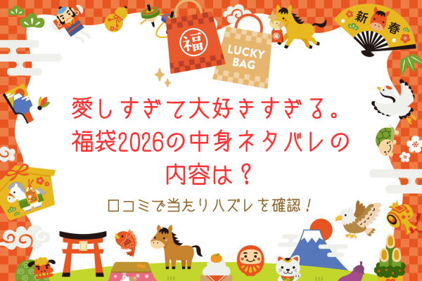 愛しすぎて大好きすぎる。福袋2026の中身ネタバレの内容は？口コミで当たりハズレを確認！