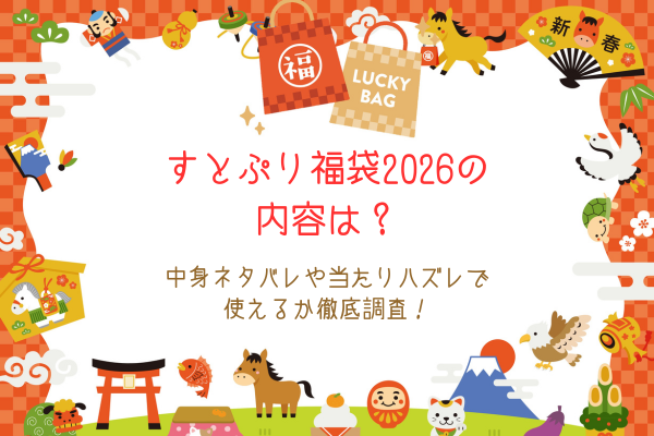 すとぷり福袋2026の内容は？中身ネタバレや当たりハズレで使えるか徹底調査！