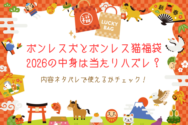 ボンレス犬とボンレス猫福袋2026の中身は当たりハズレ？内容ネタバレで使えるかチェック！