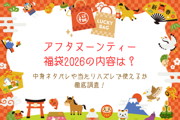 アフタヌーンティー福袋2026の内容は？中身ネタバレや当たりハズレで使えるか徹底調査！