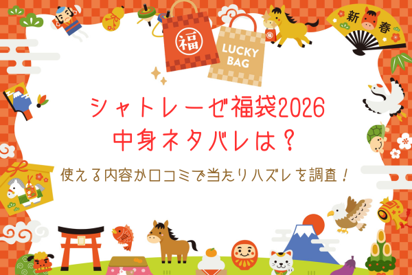 シャトレーゼ福袋2026中身ネタバレは?使える内容か口コミで当たりハズレを調査!