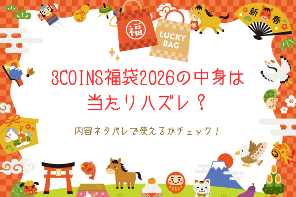 3COINS福袋2026の中身は当たりハズレ？内容ネタバレで使えるかチェック！