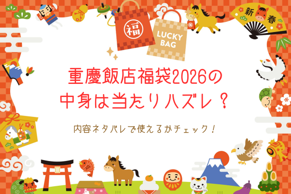 重慶飯店福袋2026の中身は当たりハズレ？内容ネタバレで使えるかチェック！