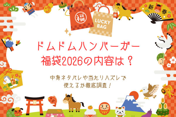 ドムドムハンバーガー福袋2026の内容は？中身ネタバレや当たりハズレで使えるか徹底調査！