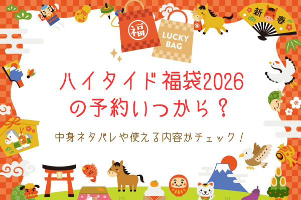 ハイタイド福袋2026の予約いつから？中身ネタバレや使える内容かチェック！