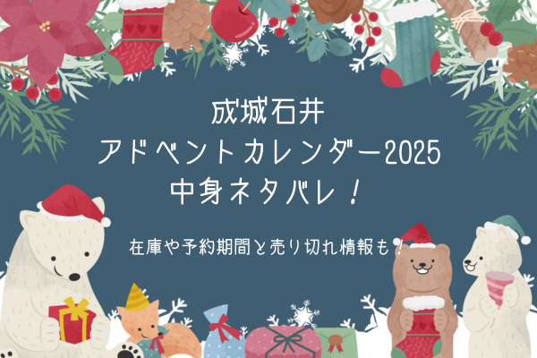 成城石井アドベントカレンダー2025中身ネタバレ！在庫や予約期間と売り切れ情報も！