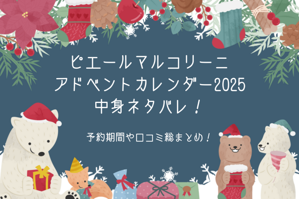 ピエールマルコリーニアドベントカレンダー2025中身ネタバレ！予約期間や口コミ総まとめ！
