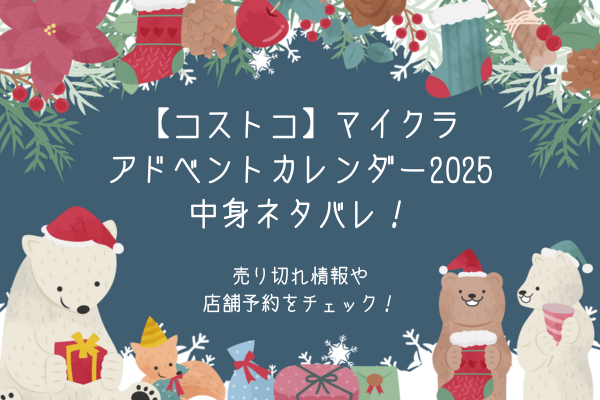 コストコのマイクラアドベントカレンダー2025中身ネタバレ！売り切れ情報や店舗予約をチェック！
