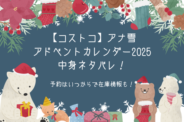コストコのアナ雪アドベントカレンダー2025中身ネタバレ！予約はいつからで在庫情報も！