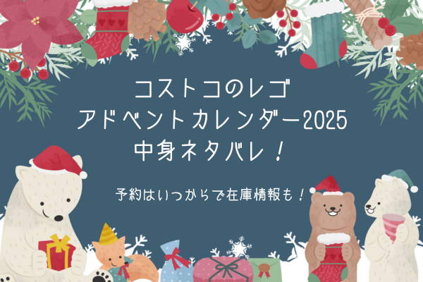 コストコのレゴアドベントカレンダー2025中身ネタバレ！予約はいつからで在庫情報も！