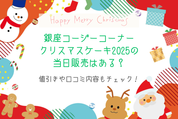 銀座コージーコーナークリスマスケーキ2025の当日販売はある？値引きや口コミ内容もチェック！