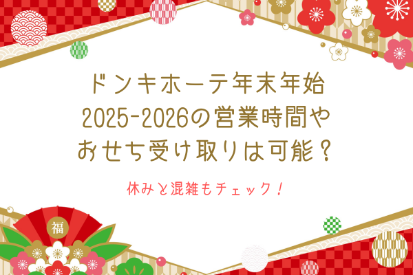 ドンキホーテ年末年始2025-2026の営業時間やおせち受け取りは可能？休みと混雑もチェック！