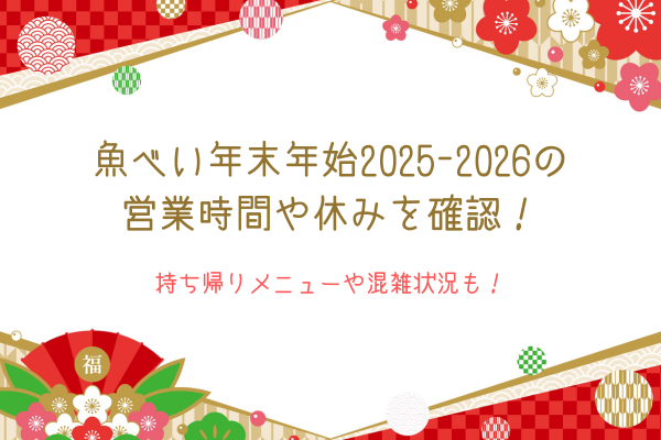 魚べい年末年始2025-2026の営業時間や休みを確認！持ち帰りメニューや混雑状況も！