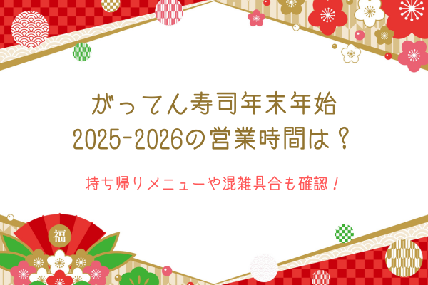がってん寿司年末年始2025-2026の営業時間は？持ち帰りメニューや混雑具合も確認！