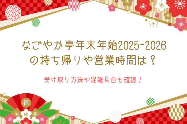 なごやか亭年末年始2025-2026の持ち帰りや営業時間は？受け取り方法や混雑具合も確認！