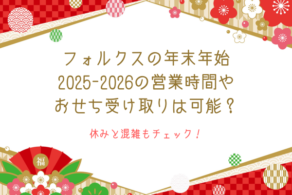 フォルクスの年末年始2025-2026の営業時間やおせち受け取りは可能？休みと混雑もチェック！