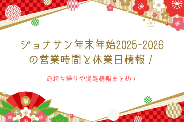 ジョナサン年末年始2025-2026の営業時間と休業日情報！お持ち帰りや混雑情報まとめ！