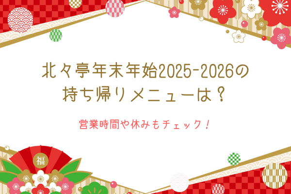 北々亭年末年始2025-2026の持ち帰りメニューは？営業時間や休みもチェック！