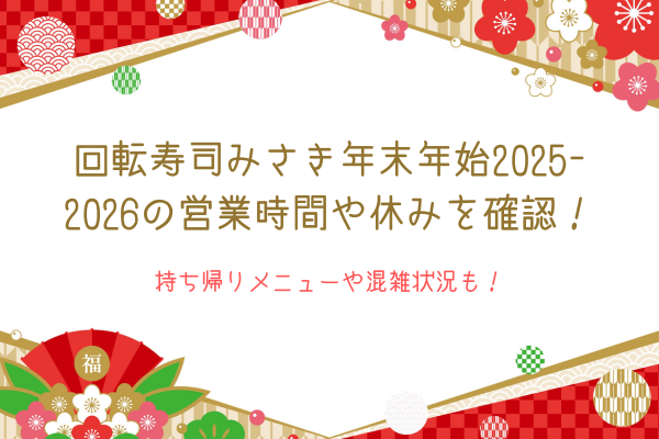 回転寿司みさき年末年始2025-2026の営業時間や休みを確認！持ち帰りメニューや混雑状況も！