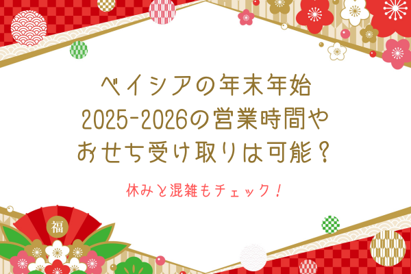 ベイシアの年末年始2025-2026の営業時間やおせち受け取りは可能？休みと混雑もチェック！