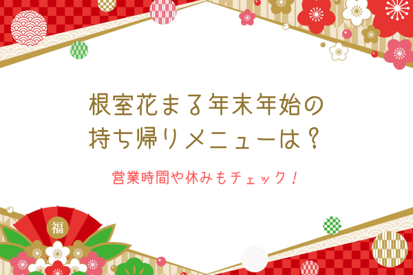 根室花まる年末年始の持ち帰りメニューは？営業時間や休みもチェック！