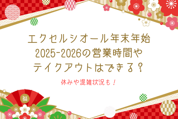 エクセルシオール年末年始2025-2026の営業時間やテイクアウトはできる？休みや混雑状況も！