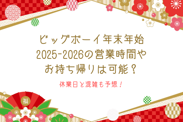 ビッグボーイ年末年始2025-2026の営業時間やお持ち帰りは可能？休業日と混雑も予想！