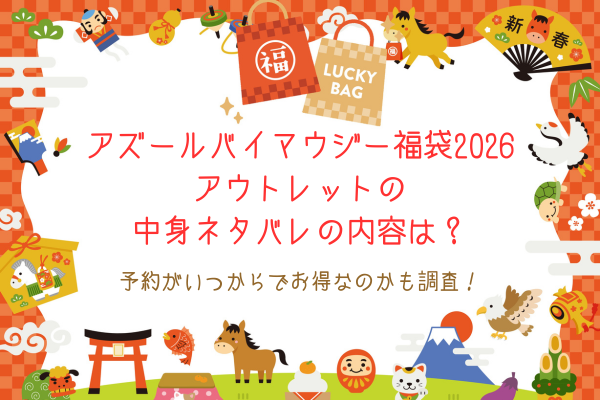 アズール福袋2026アウトレットの中身ネタバレの内容は？予約がいつからでお得なのかも調査！