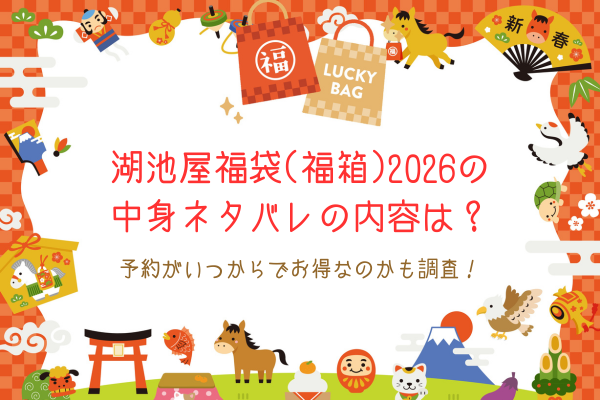 湖池屋福袋(福箱)2026の中身ネタバレの内容は？予約がいつからでお得なのかも調査！