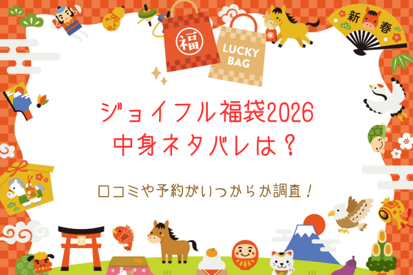 ジョイフル福袋2026中身ネタバレは？口コミや予約がいつからか調査！