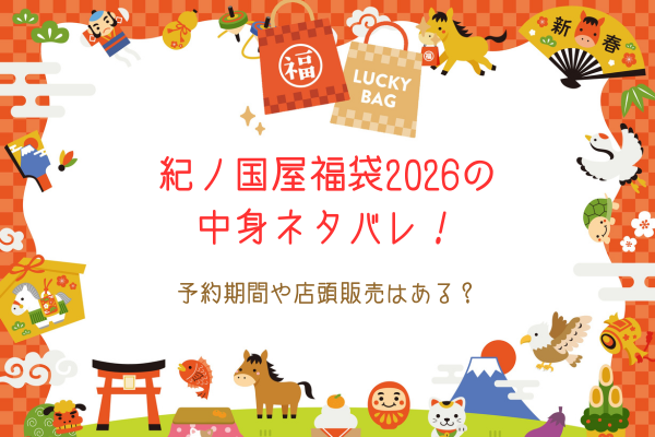 紀ノ国屋福袋2026の中身ネタバレ！予約期間や店頭販売はある？