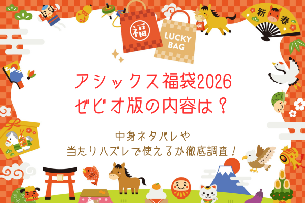 アシックス福袋2026ゼビオ版の内容は？中身ネタバレや当たりハズレで使えるか徹底調査！