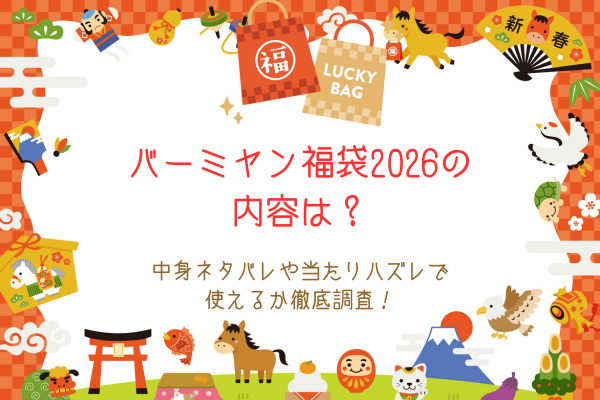バーミヤン福袋2026の内容は？中身ネタバレや当たりハズレで使えるか徹底調査！